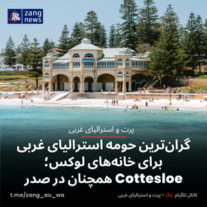گران‌ترین حومه استرالیای غربی برای خانه‌های لوکس؛ Cottesloe همچنان در صدر