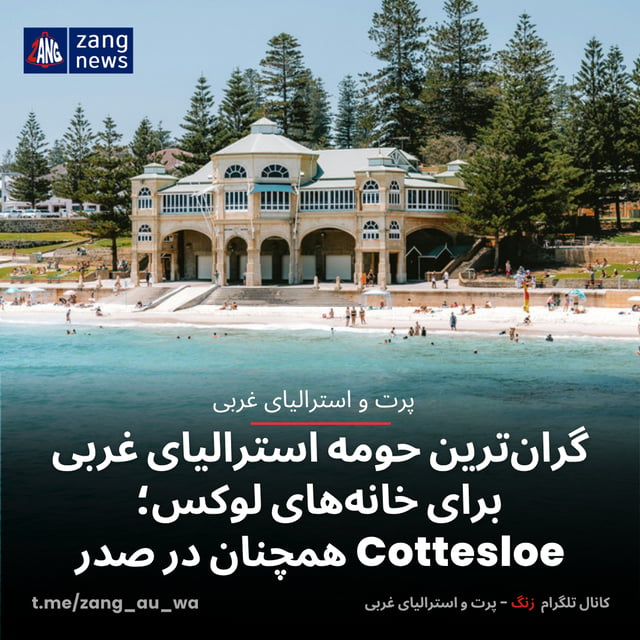 گران‌ترین حومه استرالیای غربی برای خانه‌های لوکس؛ Cottesloe همچنان در صدر
