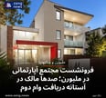 فرونشست مجتمع آپارتمانی در ملبورن؛ صدها مالک در آستانه دریافت وام دوم