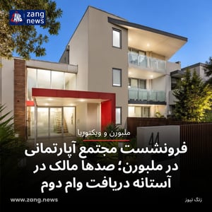 فرونشست مجتمع آپارتمانی در ملبورن؛ صدها مالک در آستانه دریافت وام دوم
