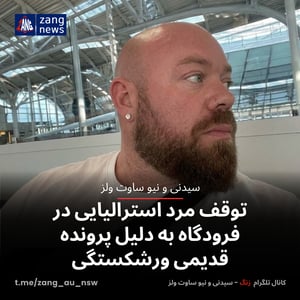 توقف مرد استرالیایی در فرودگاه به دلیل پرونده قدیمی ورشکستگی