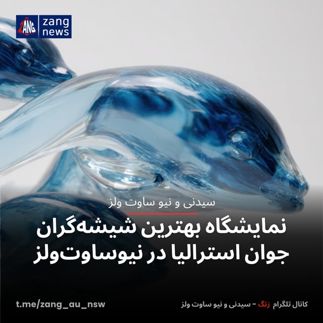 نمایشگاه بهترین شیشه‌گران جوان استرالیا در نیوساوت‌ولز
