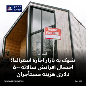 شوک به بازار اجاره استرالیا؛ احتمال افزایش سالانه ۵۰۰ دلاری هزینه مستأجران