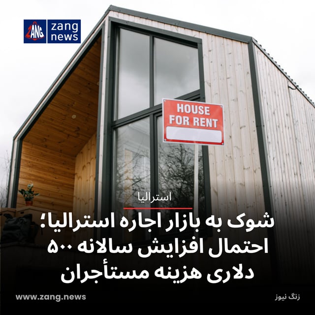 شوک به بازار اجاره استرالیا؛ احتمال افزایش سالانه ۵۰۰ دلاری هزینه مستأجران