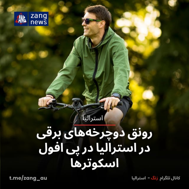 رونق دوچرخه‌های برقی در استرالیا در پی افول اسکوترها