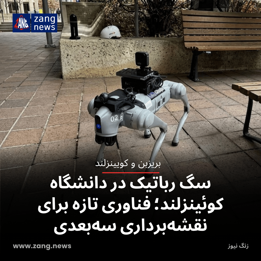 سگ رباتیک در دانشگاه کوئینزلند؛ فناوری تازه برای نقشه‌برداری سه‌بعدی