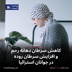 کاهش سرطان دهانه رحم و افزایش سرطان روده در جوانان استرالیا