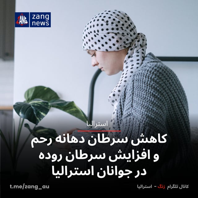 کاهش سرطان دهانه رحم و افزایش سرطان روده در جوانان استرالیا