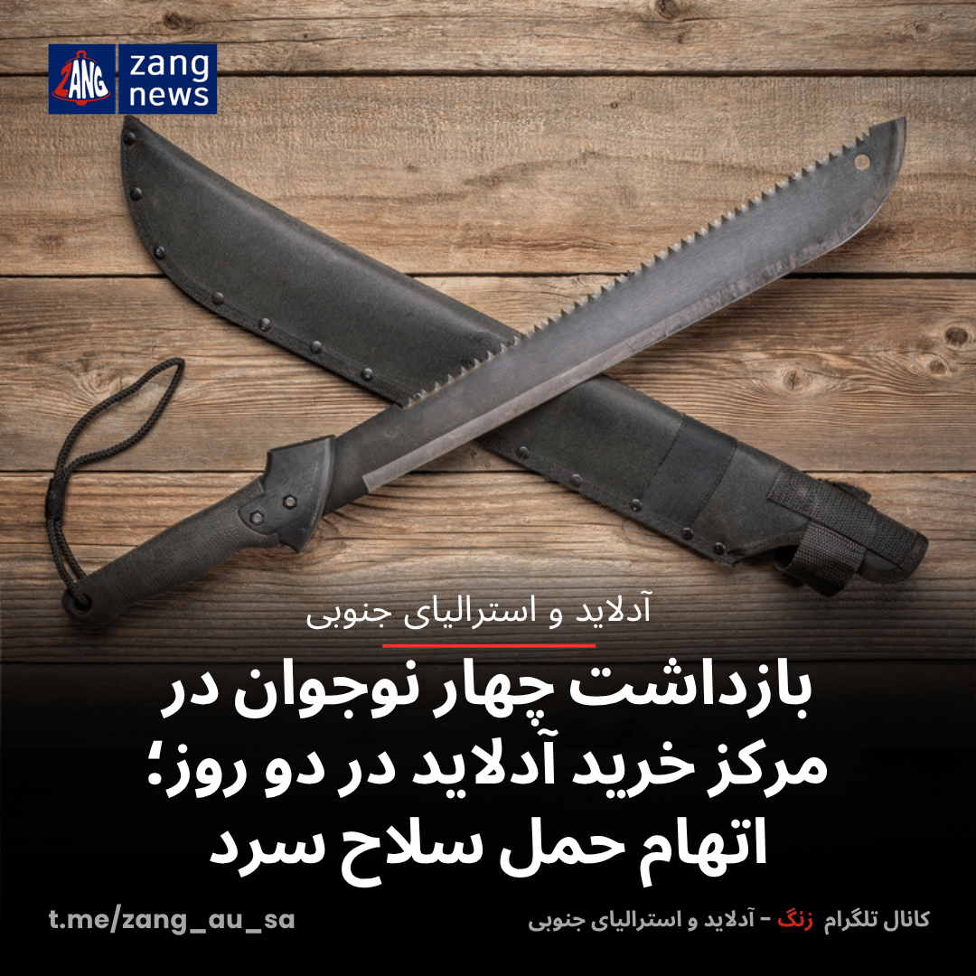 بازداشت چهار نوجوان در مرکز خرید آدلاید در دو روز؛ اتهام حمل سلاح سرد
