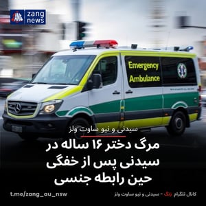 مرگ دختر ۱۶ ساله در سیدنی پس از خفگی حین رابطه جنسی