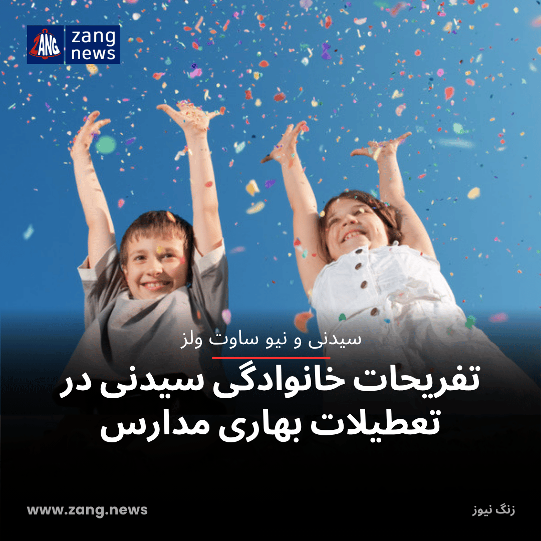 تفریحات خانوادگی سیدنی در تعطیلات بهاری مدارس