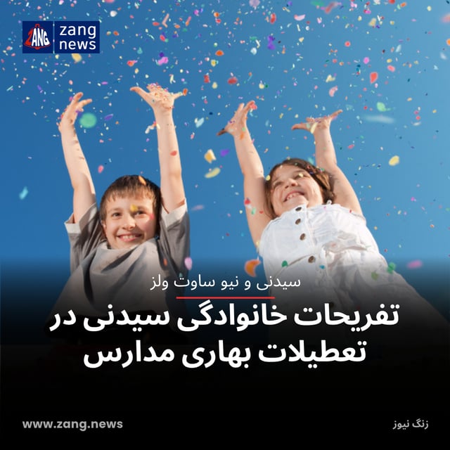 تفریحات خانوادگی سیدنی در تعطیلات بهاری مدارس
