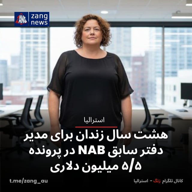 هشت سال زندان برای مدیر دفتر سابق NAB در پرونده ۵/۵ میلیون دلاری