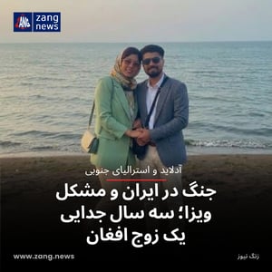 جنگ در ایران و مشکل ویزا؛ سه سال جدایی یک زوج افغان