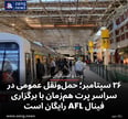 ۲۶ سپتامبر؛ حمل‌ونقل عمومی در سراسر پرت هم‌زمان با برگزاری فینال AFL رایگان است