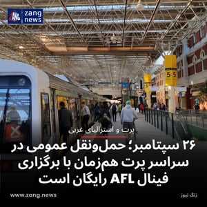 ۲۶ سپتامبر؛ حمل‌ونقل عمومی در سراسر پرت هم‌زمان با برگزاری فینال AFL رایگان است