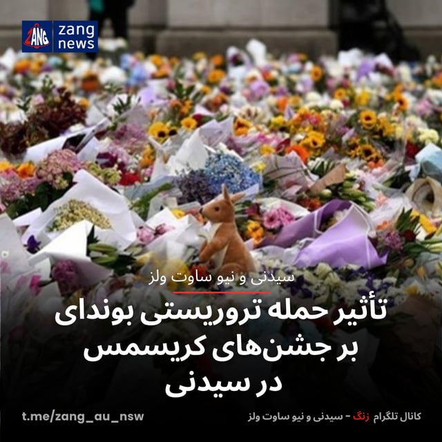 تأثیر حمله تروریستی بوندای بر جشن‌های کریسمس در سیدنی