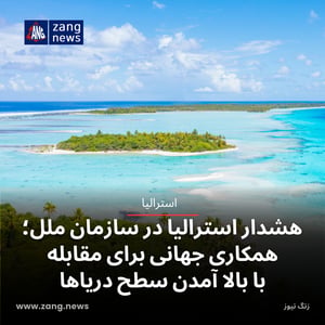 هشدار استرالیا در سازمان ملل؛ همکاری جهانی برای مقابله با بالا آمدن سطح دریاها