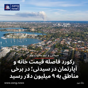 رکورد فاصله قیمت خانه و آپارتمان در سیدنی؛ در برخی مناطق به ۹ میلیون دلار رسید