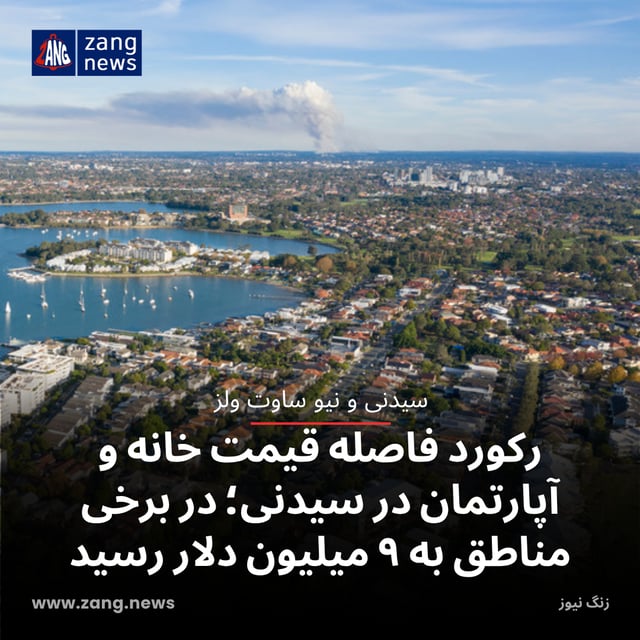 رکورد فاصله قیمت خانه و آپارتمان در سیدنی؛ در برخی مناطق به ۹ میلیون دلار رسید