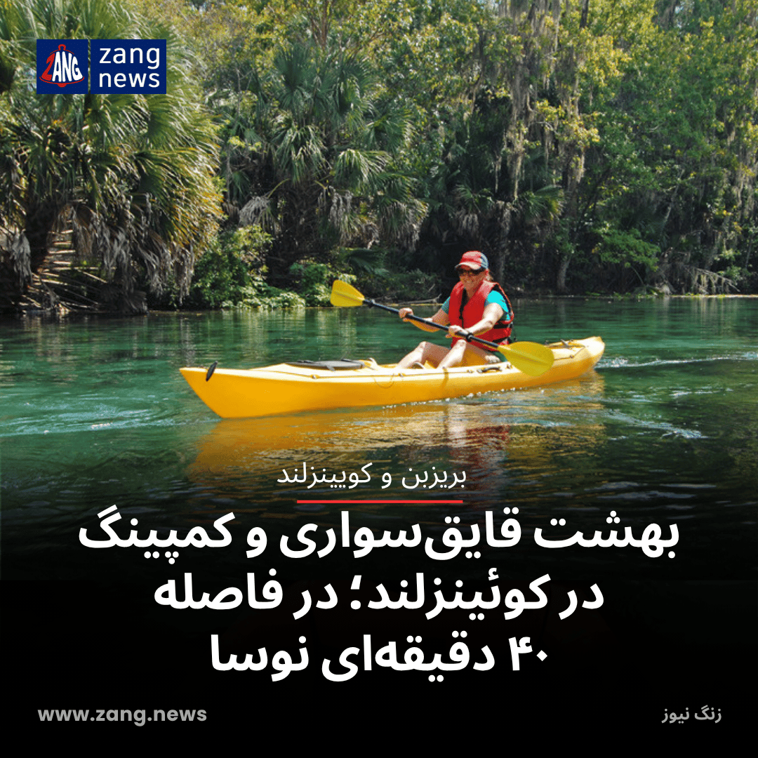 بهشت قایق‌سواری و کمپینگ در کوئینزلند؛ در فاصله ۴۰ دقیقه‌ای نوسا