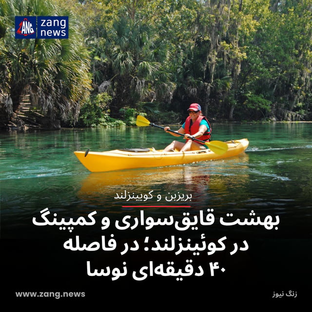 بهشت قایق‌سواری و کمپینگ در کوئینزلند؛ در فاصله ۴۰ دقیقه‌ای نوسا