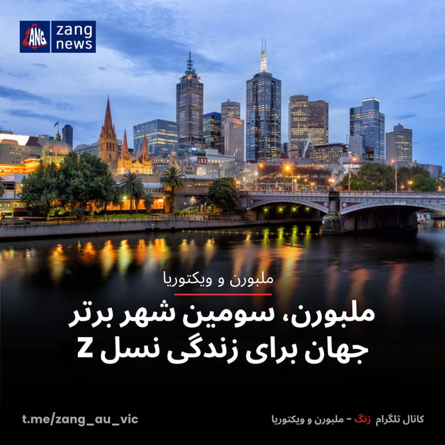 ملبورن، سومین شهر برتر جهان برای زندگی نسل Z