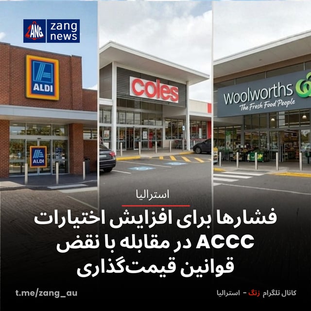 فشارها برای افزایش اختیارات ACCC در مقابله با نقض قوانین قیمت‌گذاری