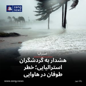 هشدار به گردشگران استرالیایی؛ خطر طوفان در هاوایی