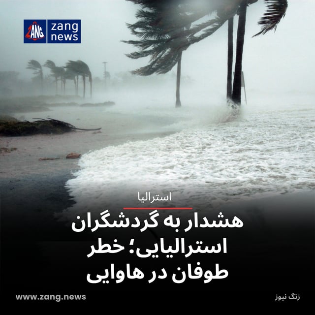 هشدار به گردشگران استرالیایی؛ خطر طوفان در هاوایی