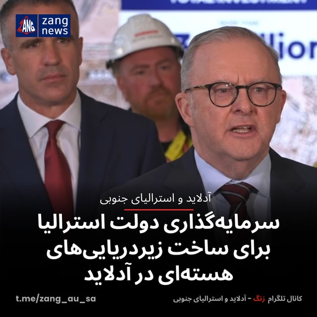 سرمایه‌گذاری دولت استرالیا برای ساخت زیردریایی‌های هسته‌ای در آدلاید
