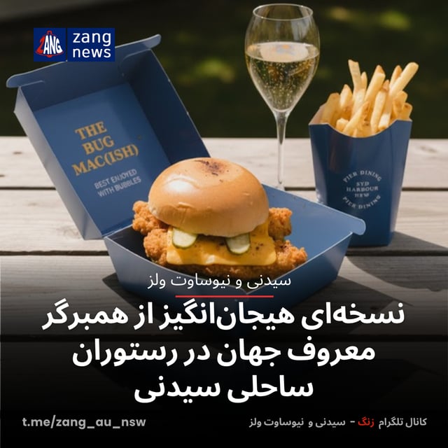 نسخه‌ای هیجان‌انگیز از همبرگر معروف جهان در رستوران ساحلی سیدنی