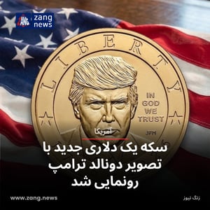 سکه یک دلاری جدید با تصویر دونالد ترامپ رونمایی شد