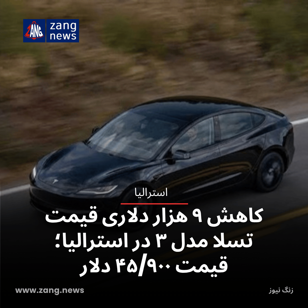 کاهش ۹ هزار دلاری قیمت تسلا مدل ۳ در استرالیا؛ قیمت ۴۵/۹۰۰ دلار