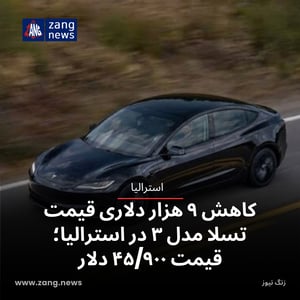 کاهش ۹ هزار دلاری قیمت تسلا مدل ۳ در استرالیا؛ قیمت ۴۵/۹۰۰ دلار