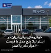 خودروهای برقی ارزان در استرالیا؛ پنج مدل با قیمت ۳۰ هزار دلار یا کمتر