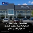 خودروهای برقی ارزان در استرالیا؛ پنج مدل با قیمت ۳۰ هزار دلار یا کمتر