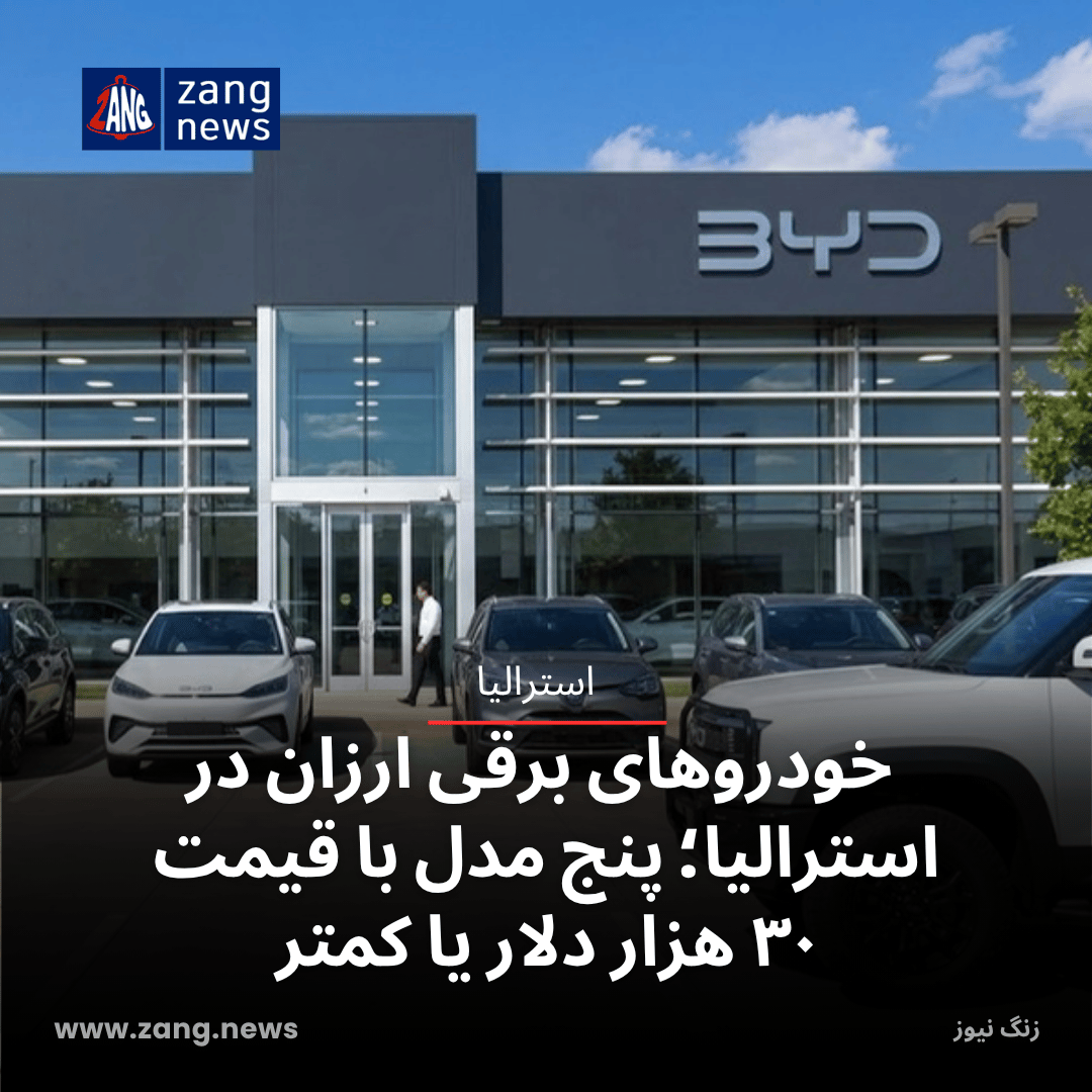 خودروهای برقی ارزان در استرالیا؛ پنج مدل با قیمت ۳۰ هزار دلار یا کمتر