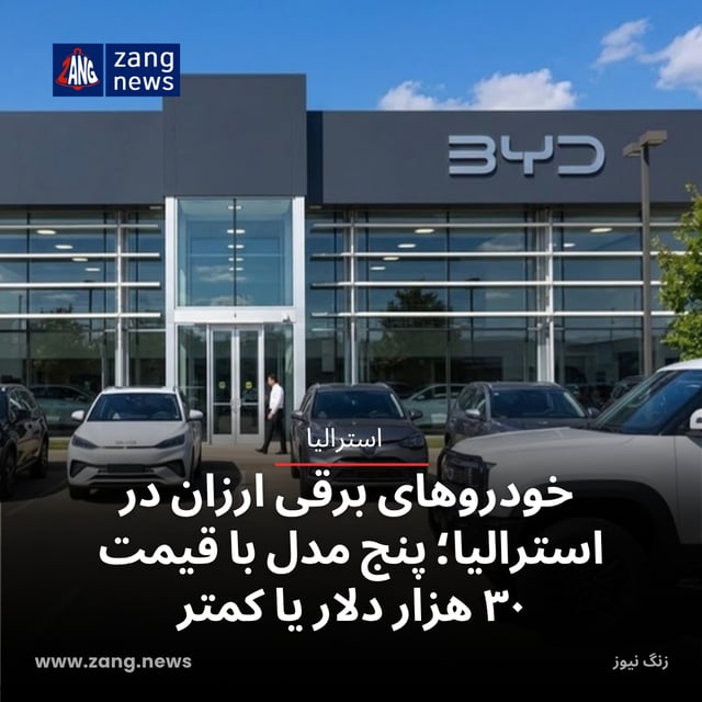 خودروهای برقی ارزان در استرالیا؛ پنج مدل با قیمت ۳۰ هزار دلار یا کمتر