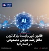 قانون کپی‌رایت؛ بزرگ‌ترین مانع رشد هوش مصنوعی در استرالیا