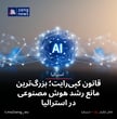 قانون کپی‌رایت؛ بزرگ‌ترین مانع رشد هوش مصنوعی در استرالیا