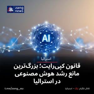 قانون کپی‌رایت؛ بزرگ‌ترین مانع رشد هوش مصنوعی در استرالیا