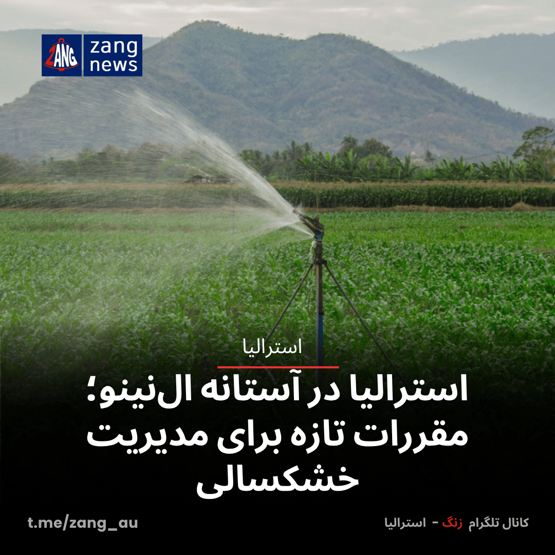 استرالیا در آستانه ال‌نینو؛ مقررات تازه برای مدیریت خشکسالی