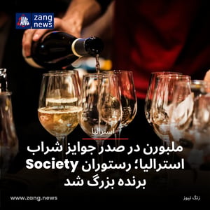 ملبورن در صدر جوایز شراب استرالیا؛ رستوران Society برنده بزرگ شد