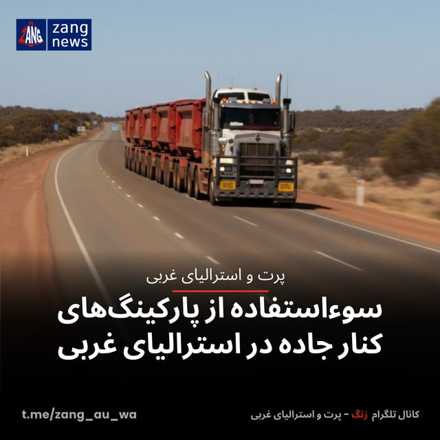 سوءاستفاده از پارکینگ‌های کنار جاده در استرالیای غربی