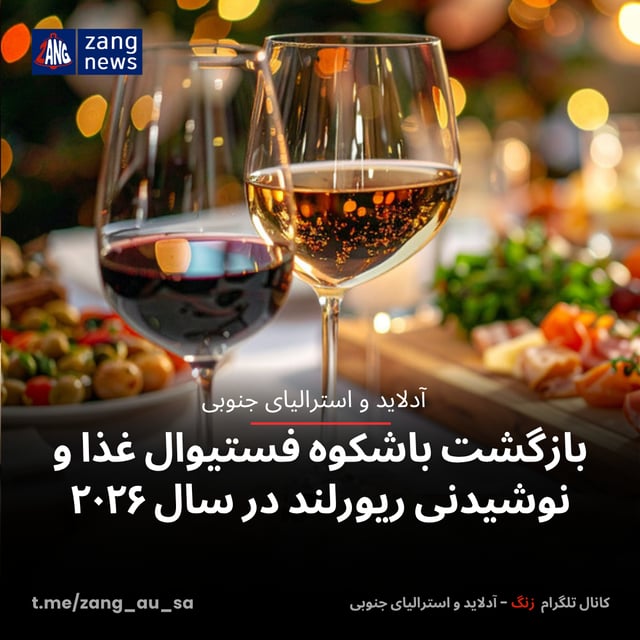 بازگشت باشکوه فستیوال غذا و نوشیدنی ریورلند در سال ۲۰۲۶