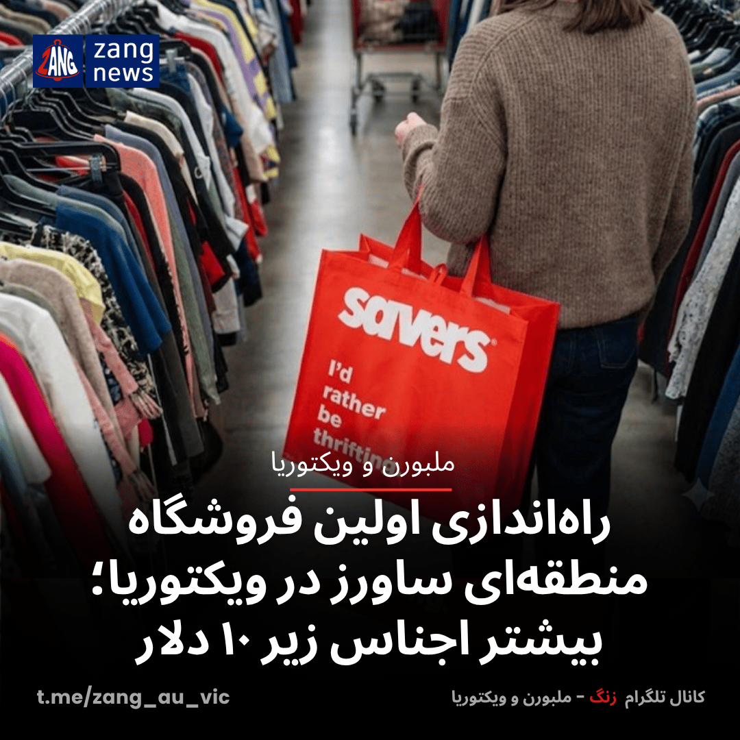 راه‌اندازی اولین فروشگاه منطقه‌ای ساورز در ویکتوریا؛ بیشتر اجناس زیر ۱۰ دلار