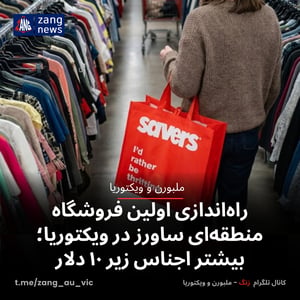 راه‌اندازی اولین فروشگاه منطقه‌ای ساورز در ویکتوریا؛ بیشتر اجناس زیر ۱۰ دلار