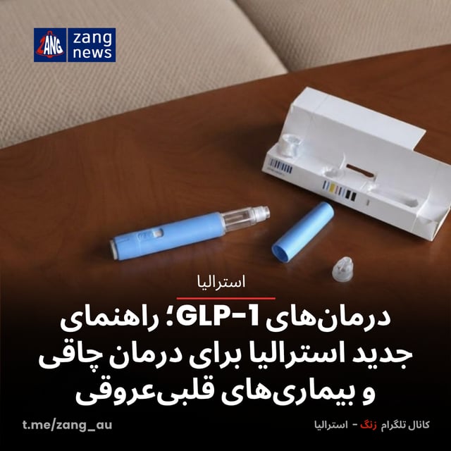درمان‌های GLP-1؛ راهنمای جدید استرالیا برای درمان چاقی و بیماری‌های قلبی‌عروقی