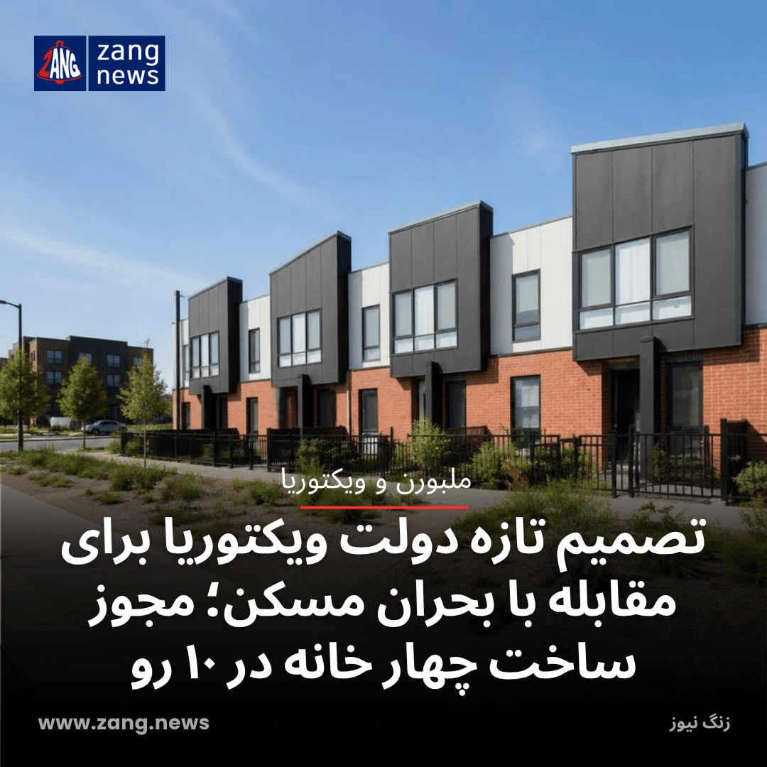 تصمیم تازه دولت ویکتوریا برای مقابله با بحران مسکن؛ مجوز ساخت چهار خانه در ۱۰ رو